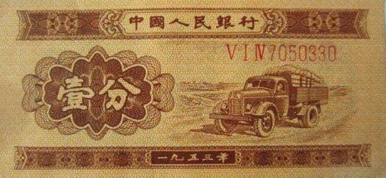 细说收藏那些我们曾经用过的一分钱纸币