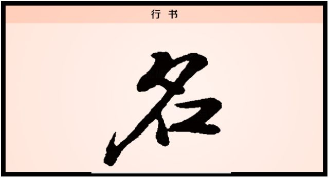 【每日一字】名：以实定名，名副其实