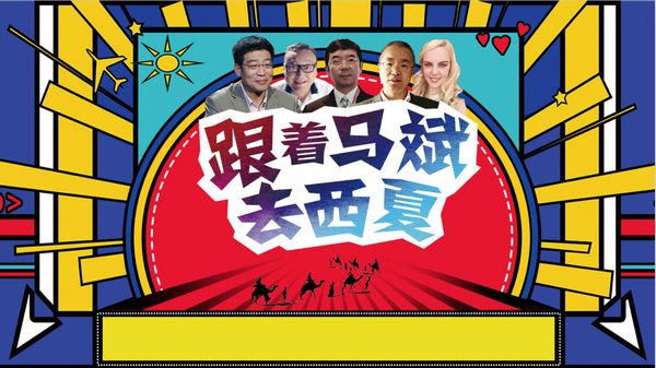 贺兰山文化艺术节特别节目：跟着马斌去旅行 解锁魅力西夏