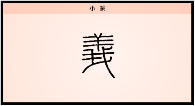【每日一字】义:舍生而取义