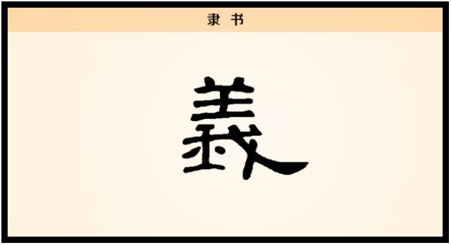 【每日一字】义:舍生而取义