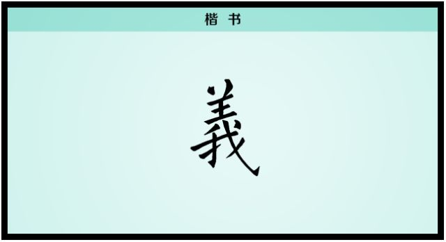 【每日一字】义：舍生而取义