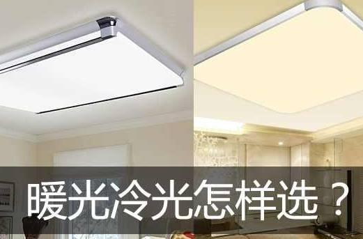 冷光灯和暖光灯哪个更适合家用? 聪明人都这样选, 对比一下就知道