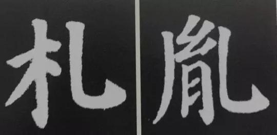 书法中的“勾”想写好，这篇文章不能错过