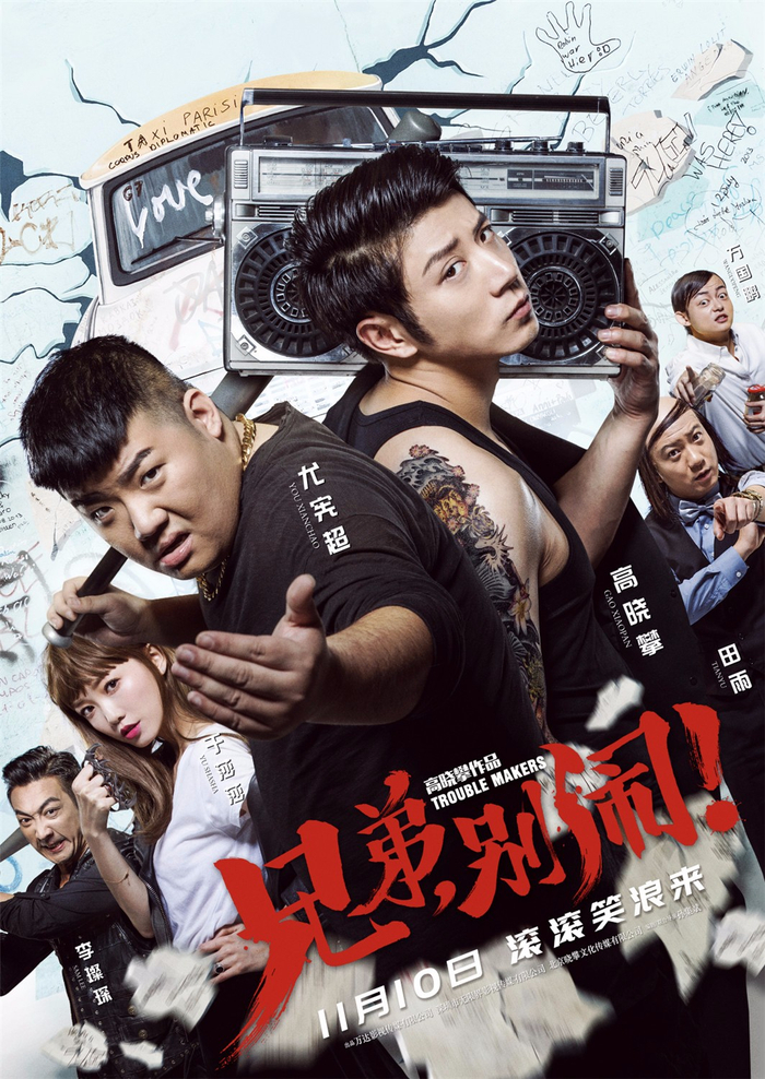 《兄弟别闹》高晓攀欢乐演绎80后专属兄弟情