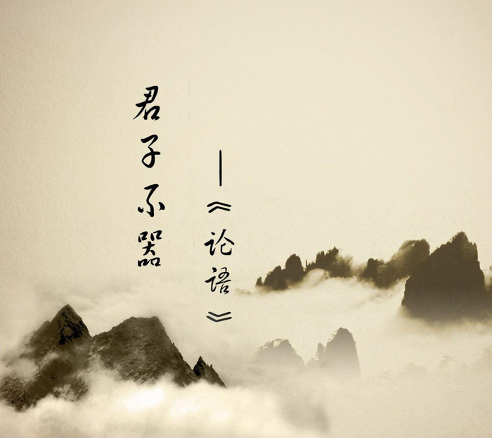 论语漫读：君子不器—君子通而专，专能易|论语|君子|孔子_新浪新闻