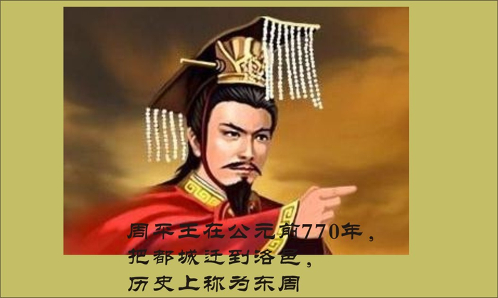 周平王——东周第一任君王