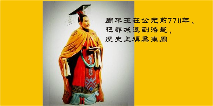 周平王——东周第一任君王