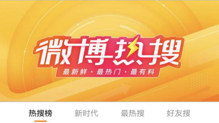 微博如何购买热搜