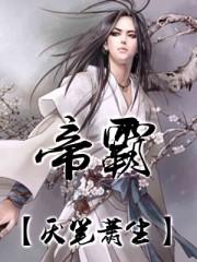 《帝霸》最作死的天才