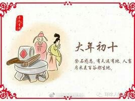 大年初十的由来