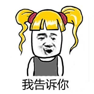 是的没错！（金馆长表情）