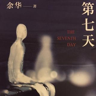 余华的《第七天》:把灵魂安放在“死无葬身之地”