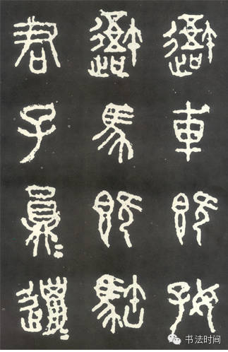 篆书十大经典作品欣赏珍藏