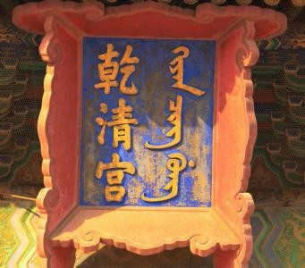 满文是由谁创立的?“老满文”又是如何发展为“新满文”的?