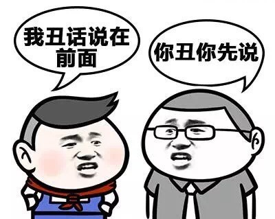 神回复 我丑话说在前面 你丑你先说