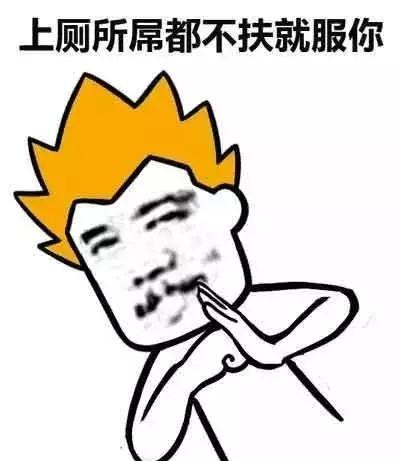爆笑斗图:最全就服你表情包来了!舅服你