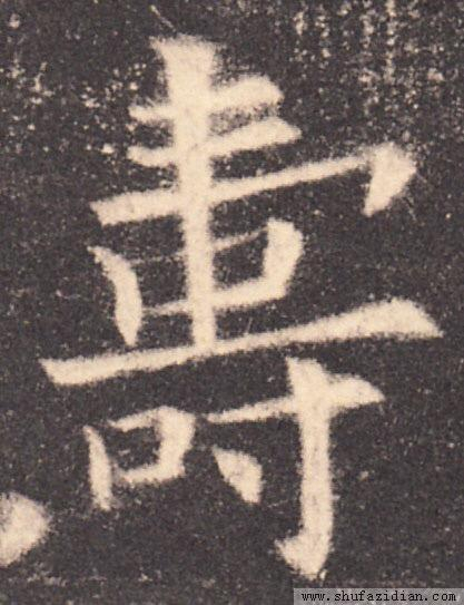 寿字怎么写,为什么这么多人写错|寿字|久久|楷书|老人|王羲之_新浪新闻