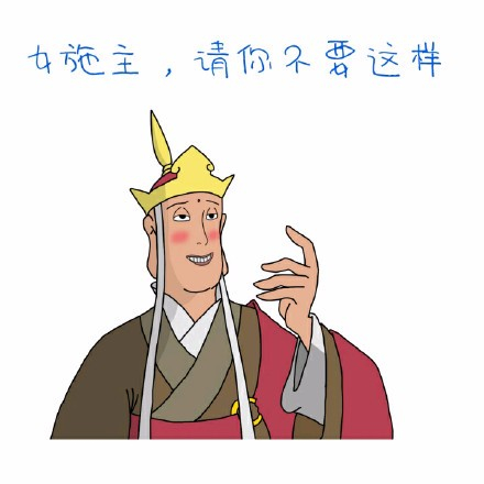 女施主，请你不要这样 唐僧表情包