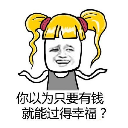 是的没错！（金馆长表情）