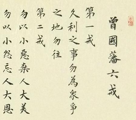 曾国藩:成大器,必六戒!