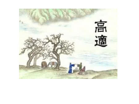 唐代诗人高适,一个老愤青的逆袭