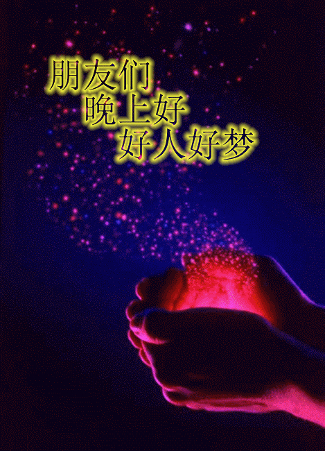 晚安祝福语 晚安问候动态美图