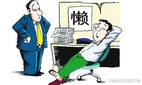 造成懒惰的4个原因和10种解决方法