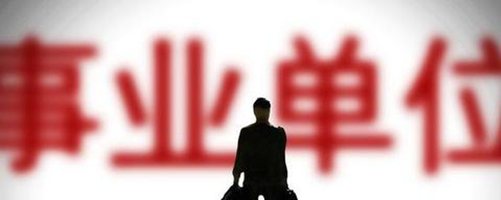 事业单位和公务员的工作内容有哪些区别?