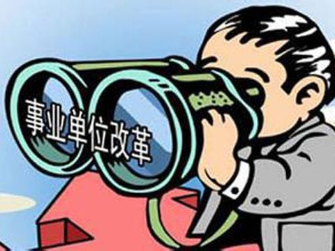 事业单位改革:公益二类事业单位改革为何这么难?