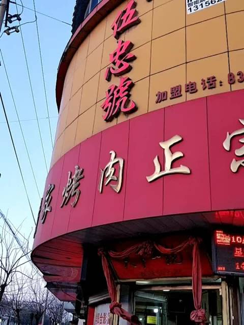 置办年货怎么能少了章丘名吃黄家烤肉起源于明末清初由黄氏家族创制