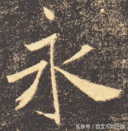 古今十七楷书名家写“永”字,谁将进入前三名?_新浪新闻