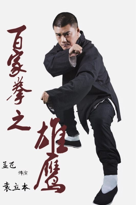 著名演员、功夫小生孟飞在电影《绣春刀》拍摄现场给河北老乡拜年