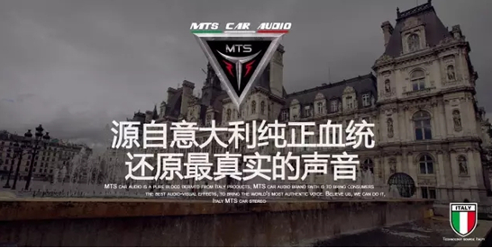 只为发烧而生|意大利MTS顶级汽车音响系统