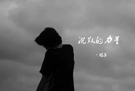 沉默,有时是一种失望