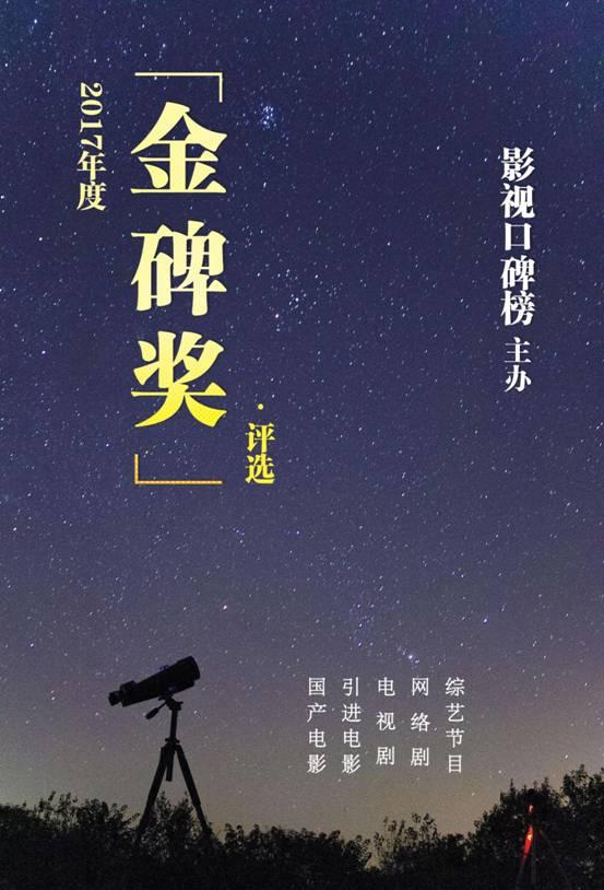 影视口碑榜2017“金碑奖”出炉 全面总结影视行业新动向