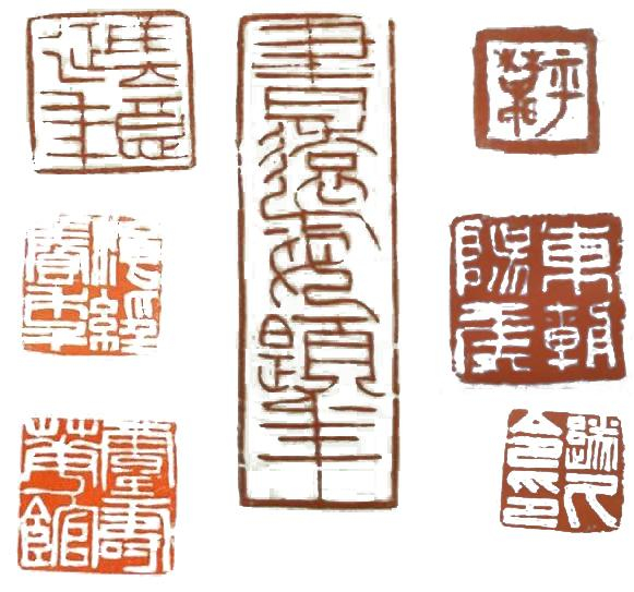 篆刻入门:临摹汉印选择原印风格的顺序和起印稿的方法