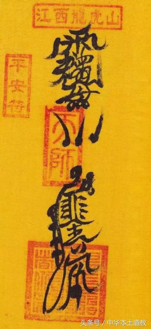 道教符箓,传形而无音,是否真的是“天之言”?!