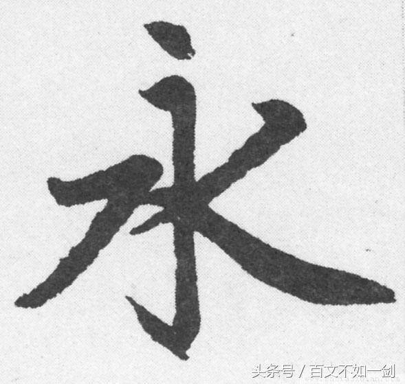 古今十七楷书名家写“永”字,谁将进入前三名?