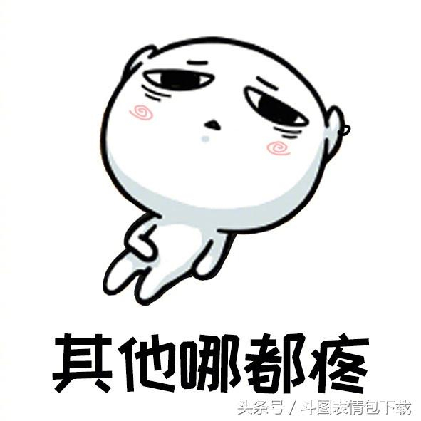 活着实在太不容易了!除了没人疼,其他哪都疼!搞笑斗图表情包