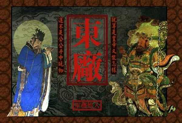 明朝特务机关东厂，为何供奉岳飞的画像?
