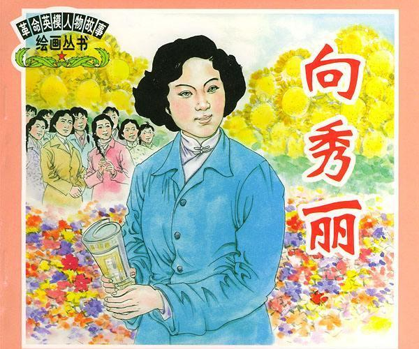 向秀丽 王杰 赖宁 这些英雄人物你知道么