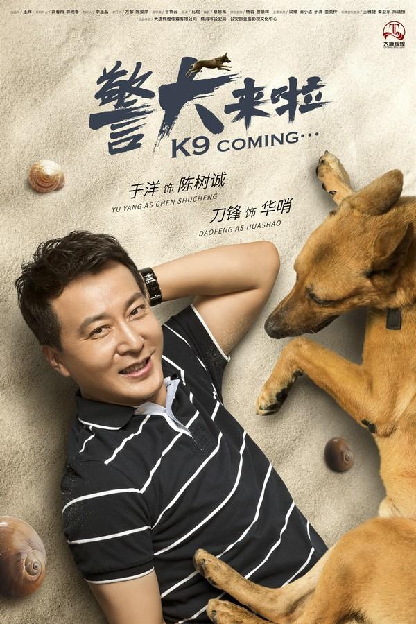 《警犬来啦》安徽卫视开播 青春励志引领寒假档