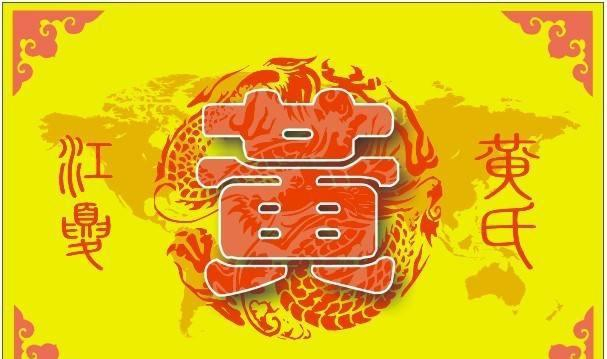 寻根问祖百家姓之“黄”氏起源,不知道的快快看过来|南方|黄氏|百家姓|黄国|姓氏_新浪新闻