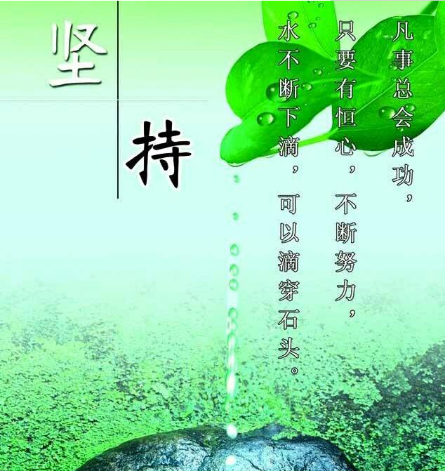 不是因为有了希望才坚持,而是因为坚持了才有希望。