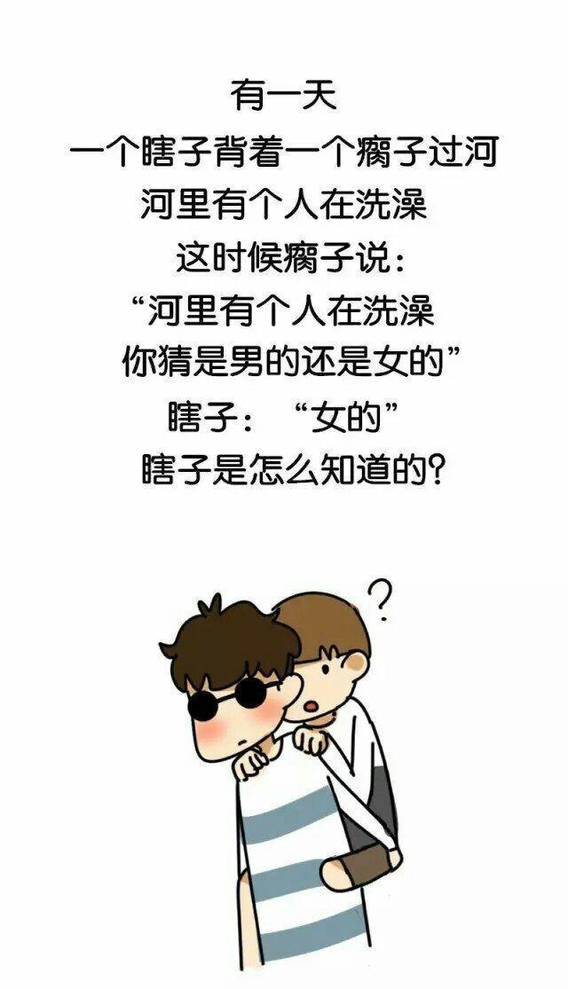 瞎子背着瘸子过河,瞎子竟然知道河里洗澡的是个女的,这是为啥?|瞎子|司机|瘸子_新浪新闻
