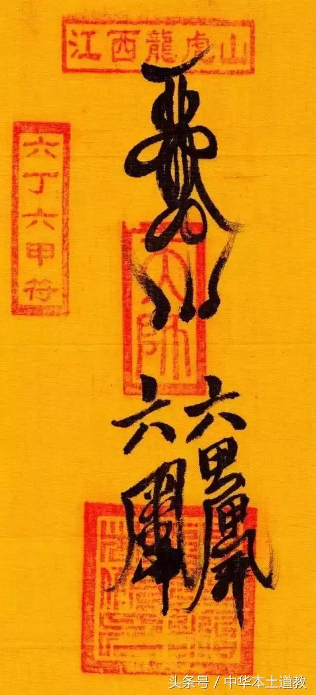 道教符箓,传形而无音,是否真的是“天之言”?