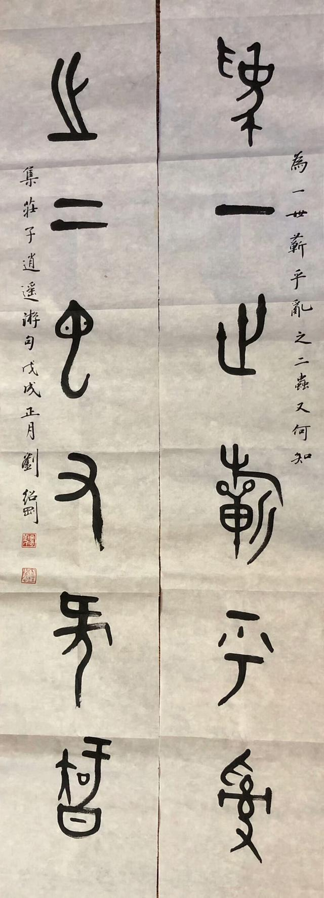 刘绍刚古文字书法新作|刘绍刚|庄子|书法_新浪新闻