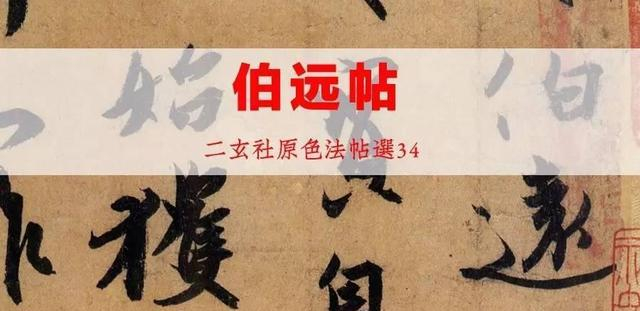 二玄社原色法帖选34 伯远帖