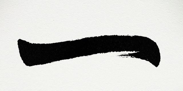 “壹”是“一”的繁体字吗_新浪新闻